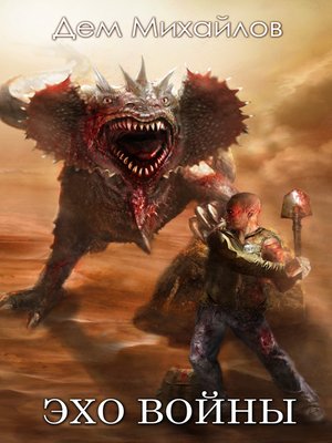 cover image of Эхо войны